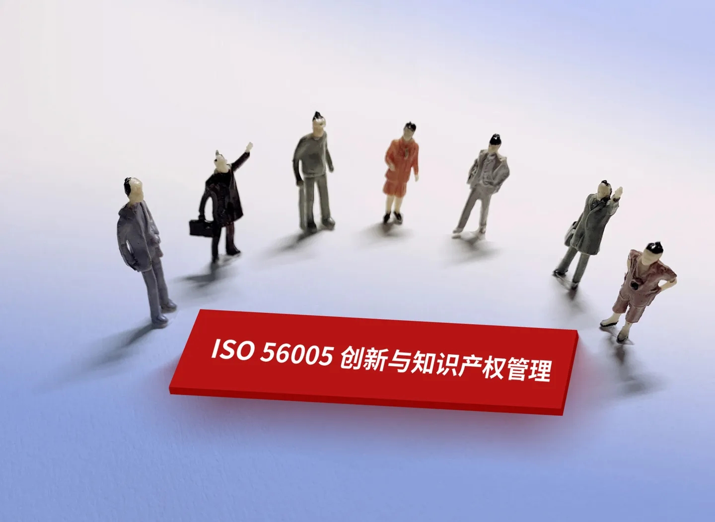 ISO56005创新与知识产权管理能力分级评价是什么？