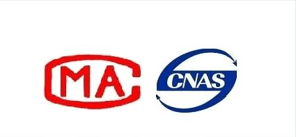 CMA、CNAS认证的准备、流程及需注意的问题