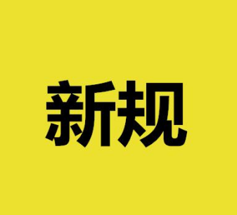  CNAS发布4份认可文件