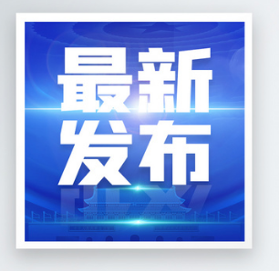 18项强制性国家标准批准发布