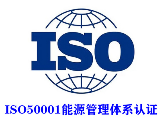 能源体系认证企业需要具备哪些条件？
