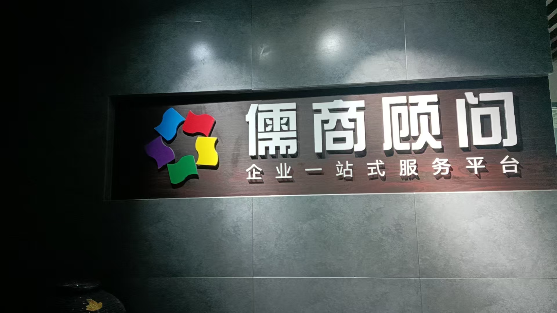 祝贺合肥儒商管理咨询有限公司成功通过6名认证咨询师资格认证！