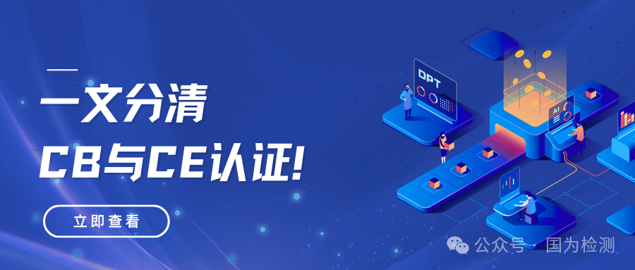 一文分清CB认证与CE认证！