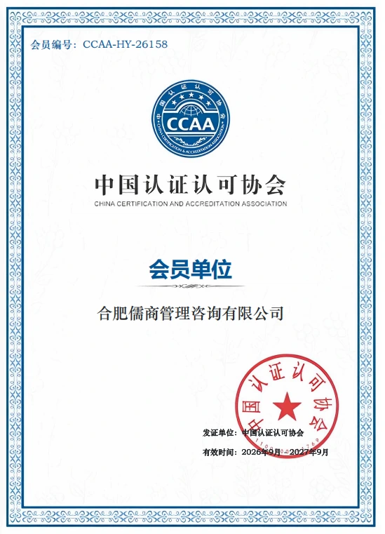 会员证书公示|合肥儒商管理咨询有限公司成为中国认证认可协会会员单位