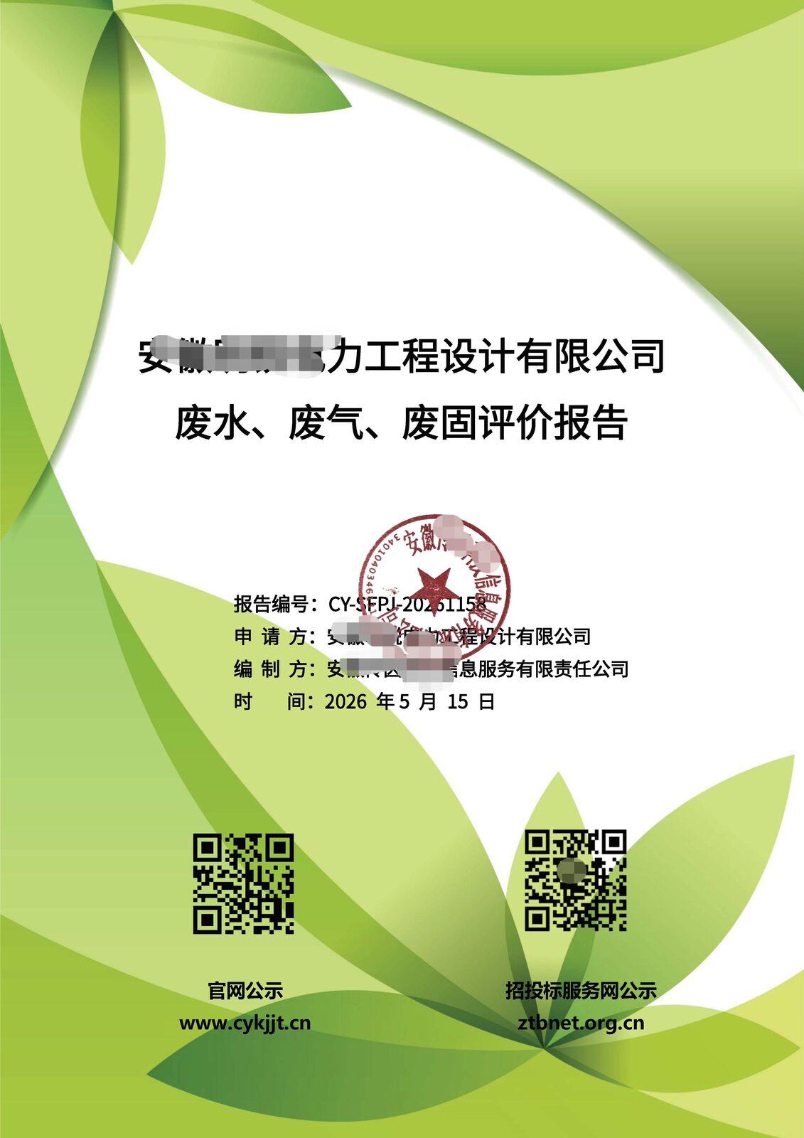 三废评价报告