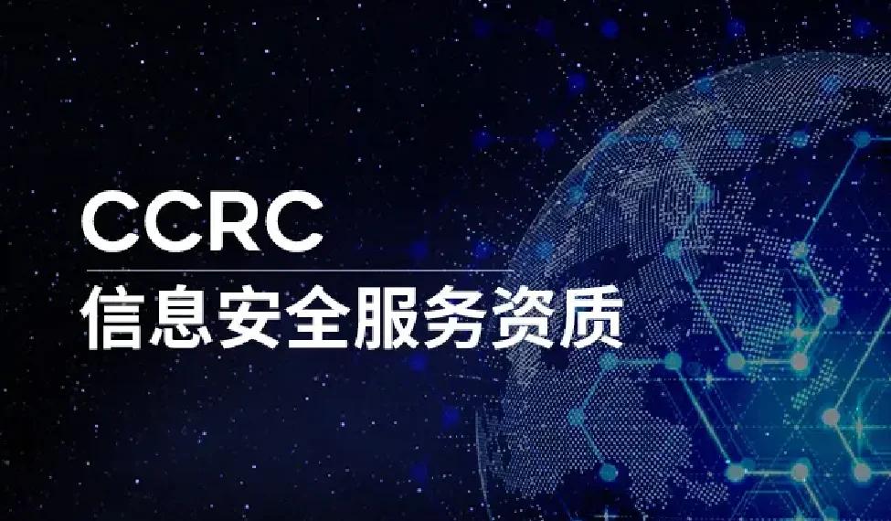 企业如何正确理解CCRC信息安全服务资质认证的范围与要求