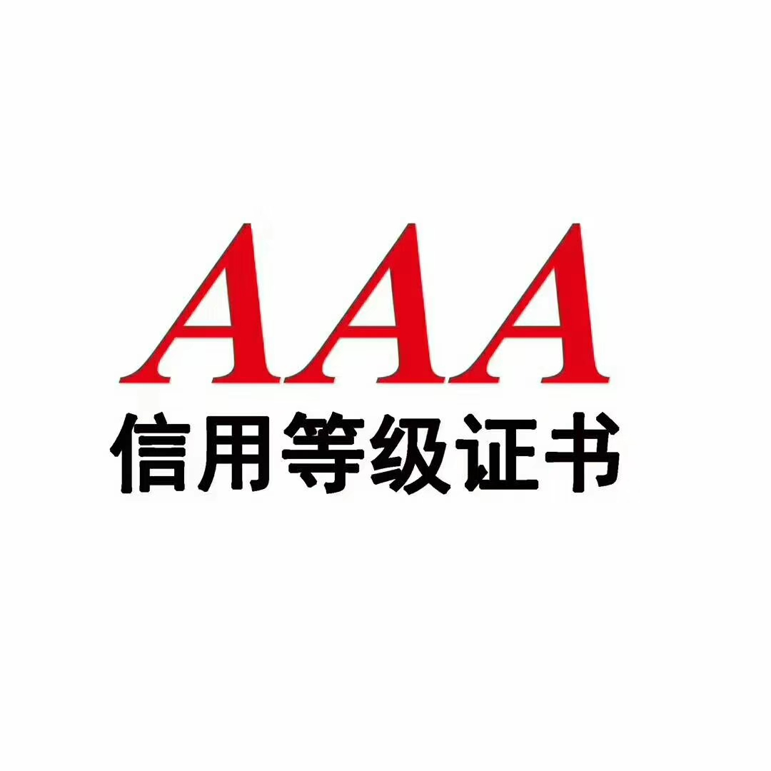 合肥企业申请AAA信用评级需要提前准备哪些材料