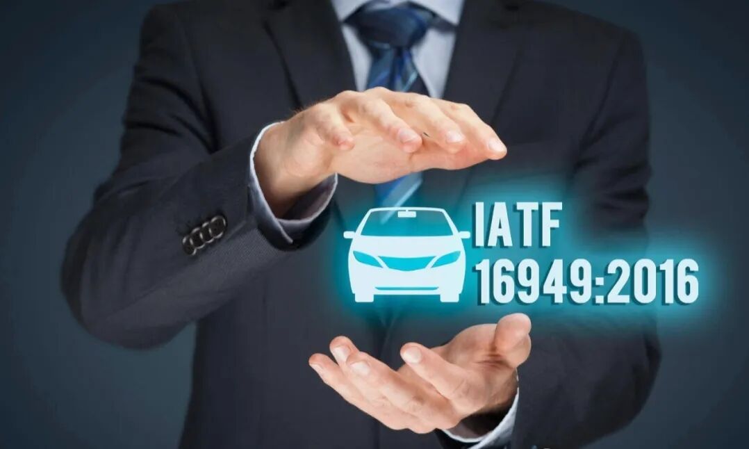 IATF16949汽车质量管理体系认证：您的企业是否需要提前准备