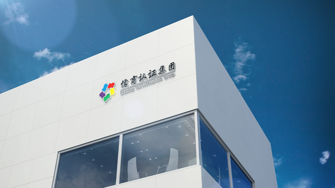 喜报！合肥儒商管理咨询有限公司正式成为中国认证认可协会（CCAA）会员单位