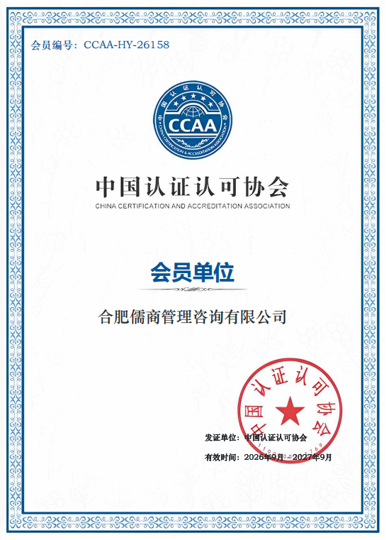 会员证书公示|合肥儒商管理咨询有限公司成为中国认证认可协会会员单位